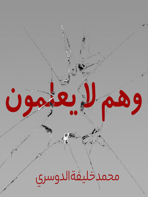 cover image of وهم لا يعلمون